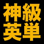 塾講師が厳選　神級英単語１８２８ icon