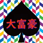 大富豪 訓練場 icon