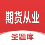 期货从业圣题库 icon