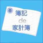 簿記de家計簿 icon