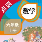 数学六年级上册-人教版小学数学点读教材 icon