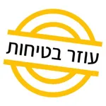 עוזר בטיחות icon