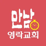 디데이-영락교회예배 icon