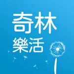 奇林樂活 icon