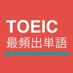 TOEIC®最頻出単語 icon