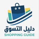 دليل  التسوق - Shopping Guide icon