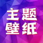 主题壁纸-动态壁纸墙纸精选 icon