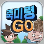 죽미령GO icon