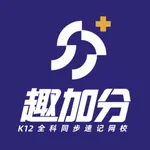 趣加分在线课堂 icon