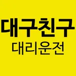 대구친구 대리운전 icon