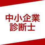 中小企業診断士  資格試験対策｜D-Learning icon