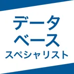 データベーススペシャリスト｜スキマ時間で効率学習 icon