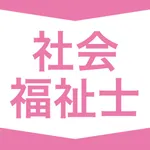 社会福祉士｜スキマ時間で効率学習 icon