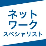 ネットワークスペシャリスト｜スキマ時間で効率学習 icon