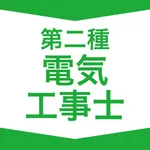 第二種電気工事士  資格試験対策｜D-Learning icon