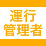 運行管理者  資格試験対策｜D-Learning icon