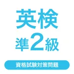 英検®準2級  資格試験対策問題｜D-Learning icon