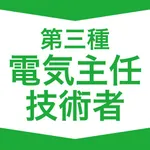 第三種電気主任技術者  資格試験対策｜D-Learning icon