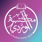 مكتبة الوردي | Alwardibookshop icon