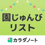 園じゅんびリスト‐保育園や幼稚園の忘れ物防止 icon