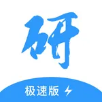 研大考研极速版 icon