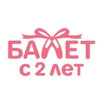 Балет с 2 лет icon