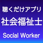 社会福祉士 聴くだけアプリ icon