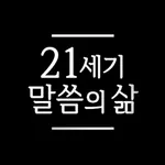 21세기 말씀의 삶 icon