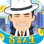 我的首富人生：模拟经营之路 icon