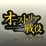 オーストリア戦役 icon