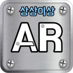 상상이상 사이언스 진로탐색형 AR icon