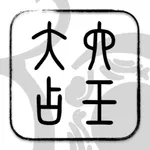 六壬大占 icon