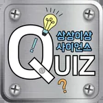 상상이상 사이언스 진로탐색형 퀴즈 icon