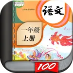 一年级语文上册-小学语文人教版英语课本同步学习点读App icon