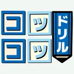 計算練習と復習　-コツコツドリル- icon