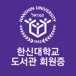 한신대학교 도서관회원증 icon