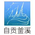 自贡釜溪APP icon