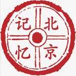 北京记忆App icon