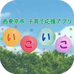 西東京市子育て応援アプリ　いこいこ icon