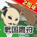 戦国鷹狩〜天下統一を鷹狩で目指せ〜 icon