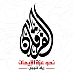 الفرقان - إياد قنيبي icon