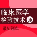 临床医学检验技师考试题库2022最新 icon