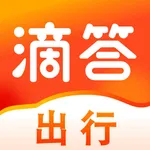 滴答出行-顺风车拼车出行打车软件 icon