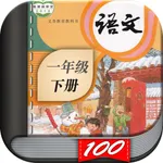 一年级语文下册-小学语文人教版英语课本同步学习点读App icon