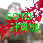 Go To トラベル 計算機 icon