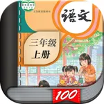 三年级语文上册-人教部编版小学语文点读机App icon