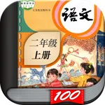 二年级语文上册-小学语文人教版英语课本同步学习点读App icon