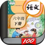 六年级语文下册-小学语文人教版英语课本同步学习点读App icon