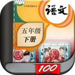 五年级语文下册-小学语文人教版英语课本同步学习点读App icon