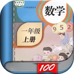 一年级数学上册 - 人教版小学数学课本同步点读机App icon